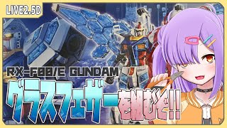 【ガンプラ配信 】ジークアクス待ちながらRX-F00/E ガンダム グラスフェザー装備を組む！【翁長湊/ジークアクス】