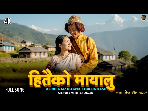 HITAIKO MAYALU – New Nepali Lok Geet 2025 | Alish Rai, Sujata Thulung Rai | SK Music Vibes