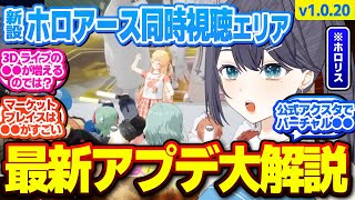 ホロアースついに新エリア追加！ホロメンアクスタや新アバターアイテムなど目白押し！最新アプデ内容デカすぎんだろ…【 Ver.1.0.20 解説