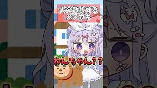 犬の散歩するメスガキ #shorts #コント #vtuber