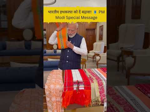 भारतीय हथकरघा को दें बढ़ावा! 🧵 PM Modi Special Message