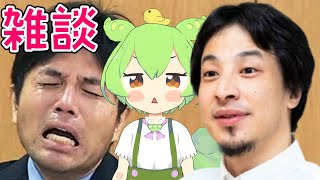 野々村&ひろゆき参戦！！AIずんだもんと雑談するのだ【AI VTuber】#aivtuber #vtuber