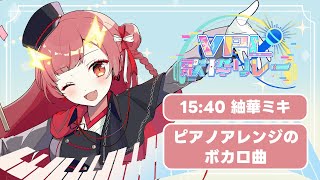 【#VPL歌枠リレー 】届け歌声！響け旋律！【紬華ミキ】