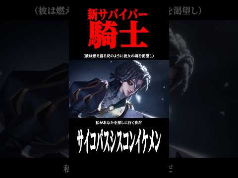 新サバイバー”騎士”がかっこよすぎる…  #shorts #第五人格  #identityv #ゲーム実況