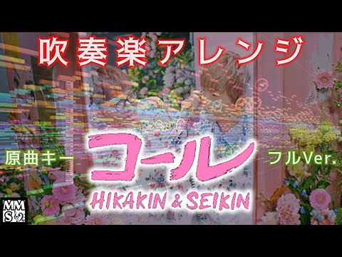 【吹奏楽】コール (Call) / HIKAKIN & SEIKIN（MIDI Trail）