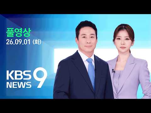 [풀영상] 뉴스9 : 네팔 진흙투성이 실종 현장 첫 공개…고립 추정 수력발전소 터널 수색에 총력 – 2026년 9월 1일(화) / KBS