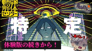 都市伝説解体センター：体験版の続きから製品版！都市伝説に、俺はなる！ #ゲーム実況