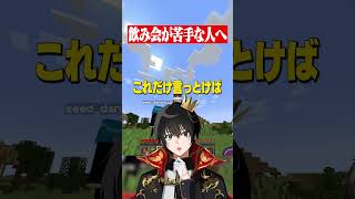 飲み会が苦手な人へ最強の一言