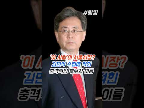#김민석 #수첩에 #적힌 #충격적인 #<strong>서울시장</strong> #후보자 #이름에게