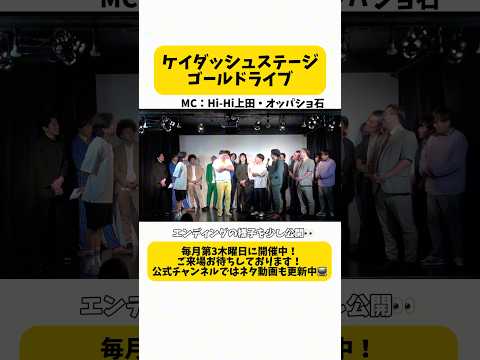 トークライブチケット即完大作戦からの見どころ大公開　　#ケイダッシュステージ #お笑い #ジャガモンド #shorts