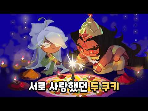 [쿠키런 <strong>킹덤</strong>] 운명의 시간선 EP.11 불꽃은 시대를 삼키고 스토리 요약
