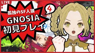 💛🌞【 #GNOSIA 】何回わたしはSQに騙されれば気が済むんだ #4【 #Vtuber 】cardio 朝顔ケイ