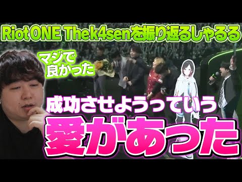 大成功させたThe k4senを最初から振り返っていくしゃるる - Riot ONE The k4sen [LoL/しゃるる]