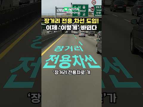 고속도로 장거리 전용 차선이 생기는 이유!