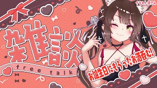 【#雑談配信   】お誕生日にいただいたお酒吞みながら雑談！【#vtuber 】
