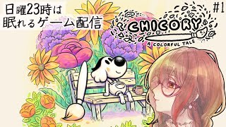 【日曜23時】Chicory #2 今度の冒険は塗り絵の世界✨/Steam/indiegame #いまあおも