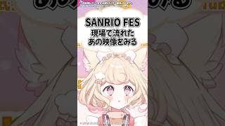 サンリオ好きがサンリオフェス2025に映像出演しました。【#切り抜き動画 】