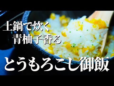 会席料理の定番をおうちで【土鍋とうもろこし御飯】｜和食店の味わいを受け継ぐ、夏のおもてなし