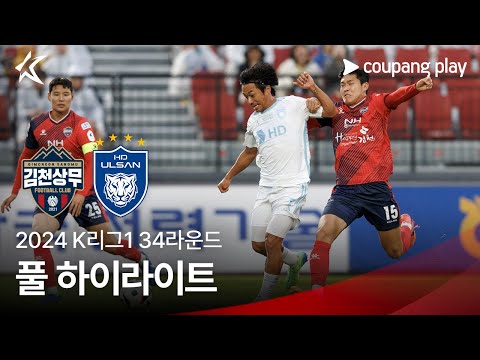 [2024 K리그1] 34R 김천 vs 울산 풀 하이라이트