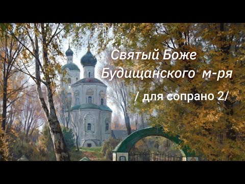 Святий Боже/ навчальний матеріал для сопрано 2