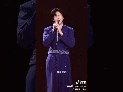 BGM一響,穿越到@摩登兄弟劉宇寧 的現場。 #劉宇寧