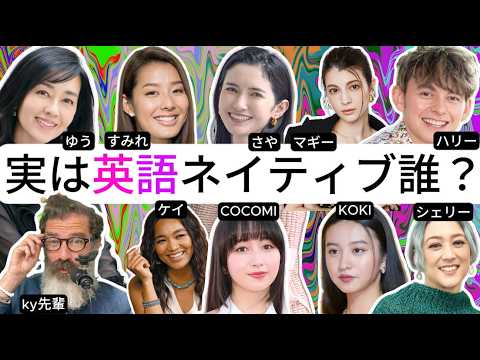 10人の日本生まれ実は英語ネイティブ?