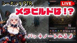 【ディアブロ4】シーズン9PTRのパッチノートがきた！来シーズンのバーバリアンはどうかなー？【バーバリアン】【シーズン8】