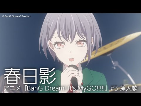 春日影（アニメ「BanG Dream! It's MyGO!!!!!」#3 挿入歌）