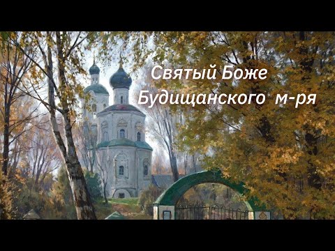 Святий Боже / наспів Будищанского м-ря