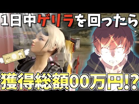 【荒野行動】ゲリラ1日中出続けたらまさかの金額に！？＃後編