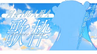 【#歌枠/karaoke stream】同接100人耐久歌枠✦お披露目あり！【#すたーりっとないと/＃新人Vsinger】#karaoke