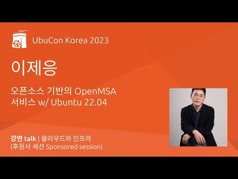 오픈소스 기반의 OpenMSA 서비스 Ubuntu 22 04 | UbuCon Korea 2023