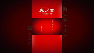 ☝️フル尺も聴いてね　#鬼ノ宴