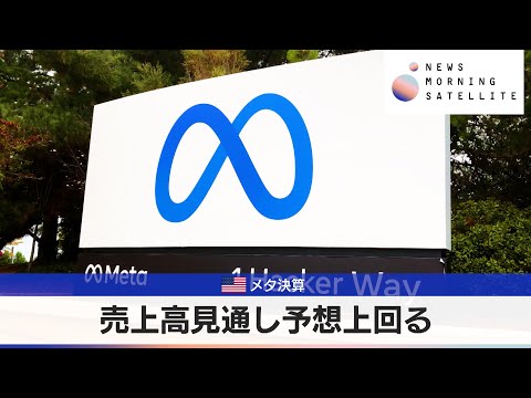 経済金融の動画サムネイル - 米メタ決算 売上高見通し予想上回る【モーサテ】