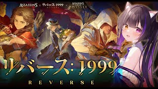 〖#リバース1999 × アサクリ〗ラストまで！コラボストーリー「フィレンツェの春」後編＆エツィオお迎えまでガチャ〖#黒月夜桜/VTuber