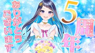 【VTuber活動5周年】感謝の気持ちをお伝えさせてください！【雑談＆マシュマロ】
