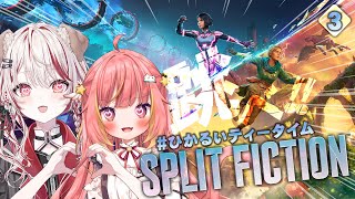 【 #ひかるいティータイム  】2人協力ゲーム新作🔥スプリット・フィクションクリア目指す【  飛良ひかり┋瀬島るい┋ななしいんく】