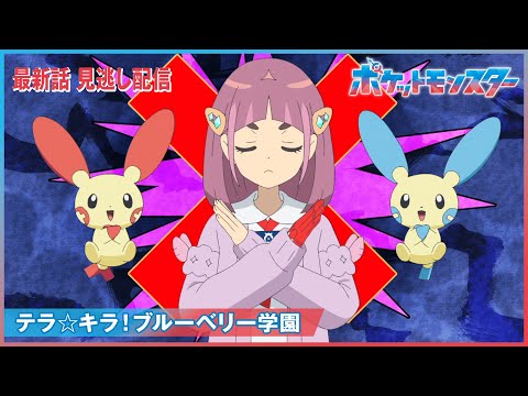 【公式】アニメ「ポケットモンスター」第115話「テラ☆キラ！ブルーベリー学園」（見逃し配信）