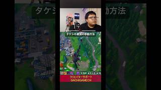 タケシの最強移動方法#フォートナイト #がちげーむ #アイコニック