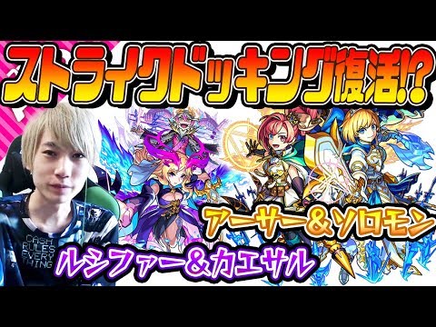 【モンスト】どっちもSSは最強クラス！アーサー＆ソロモン獣神化とルシファー＆カエサル獣神化を使ってみた！