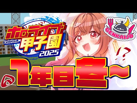 【 #ホロライブ甲子園2025 】限界条高校、春の甲子園いきたいいいいいい！！！！#5【一条莉々華/hololive DEV_IS ReGLOSS】