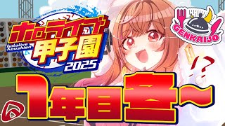 【 #ホロライブ甲子園2025 】限界条高校、春の甲子園いきたいいいいいい！！！！#5【一条莉々華/hololive DEV_IS ReGL