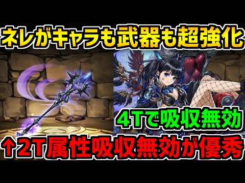 ネレが武器もキャラも強くなった！裏修羅でミカゲとも相性最高！【パズドラ】