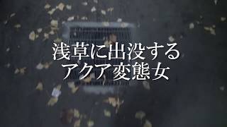 アクア変態女現る