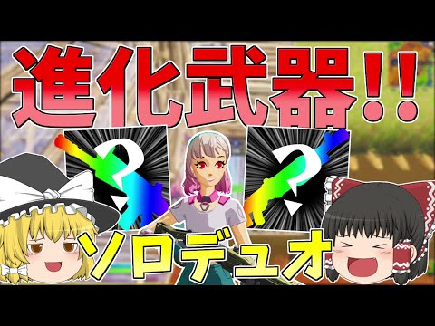 クラフト要らず‼キルするとレア度上がるモード神【フォートナイト/Fortnite】【ゆっくり実況】ゆっくり達の建築修行の旅part291