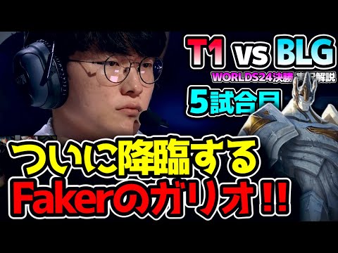 遂に世界王者が決まる!! 世界大会決勝で聴くテレーレは別格｜T1 vs BLG 5試合目 Worlds2024決勝｜実況解説