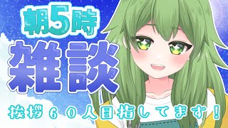 【初見歓迎/朝活雑談】朝の早い時間に！朝活チャレンジ第77弾！ラッキーセブンだからいいことあるかも…？挨拶も募集中です✨#なずってんなぁ【個