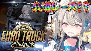 【 Euro Truck Simulator 2 】公道スターカップで1位を獲ります【 本阿弥あずさ / すぺしゃりて 】