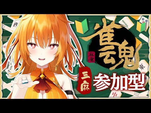 【雀魂】🀄参加大歓迎！ゆったりまったり魂の三麻麻雀🀄【world Connect Project/レア・カーネリアン】
