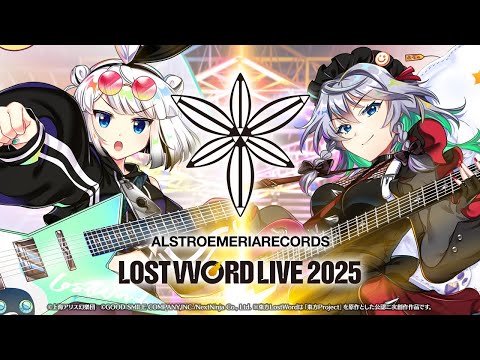 【東方LostWord】LostWord LIVE 2025【Alstroemeria Records】